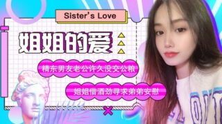 jd003-sister’s love